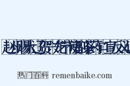 赵州赐大辽贺兴龙节使副茶药口宣反义词是什么意思的图片